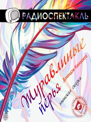 cover image of Журавлиные перья